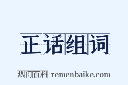 正话组词是什么意思的图片